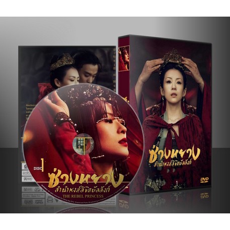 ซีรี่ย์จีน The Rebel Princess ซ่างหยาง ลำนำหงส์ลิขิตบัลลังก์ (2021) (พากษ์ไทย/ซับไทย) DVD 11 แผ่น