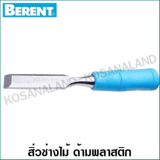 Berent สิ่วช่างไม้ ขนาด 5/8 นิ้ว (16 มม.) ด้ามพลาสติก รุ่น BT3057