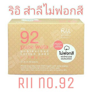 Rii92 สำลีไม่ฟอกสี 30แผ่น 80แผ่น รีอิ เบอร์ 92 Rii Cotton Pure Wata ริอิ