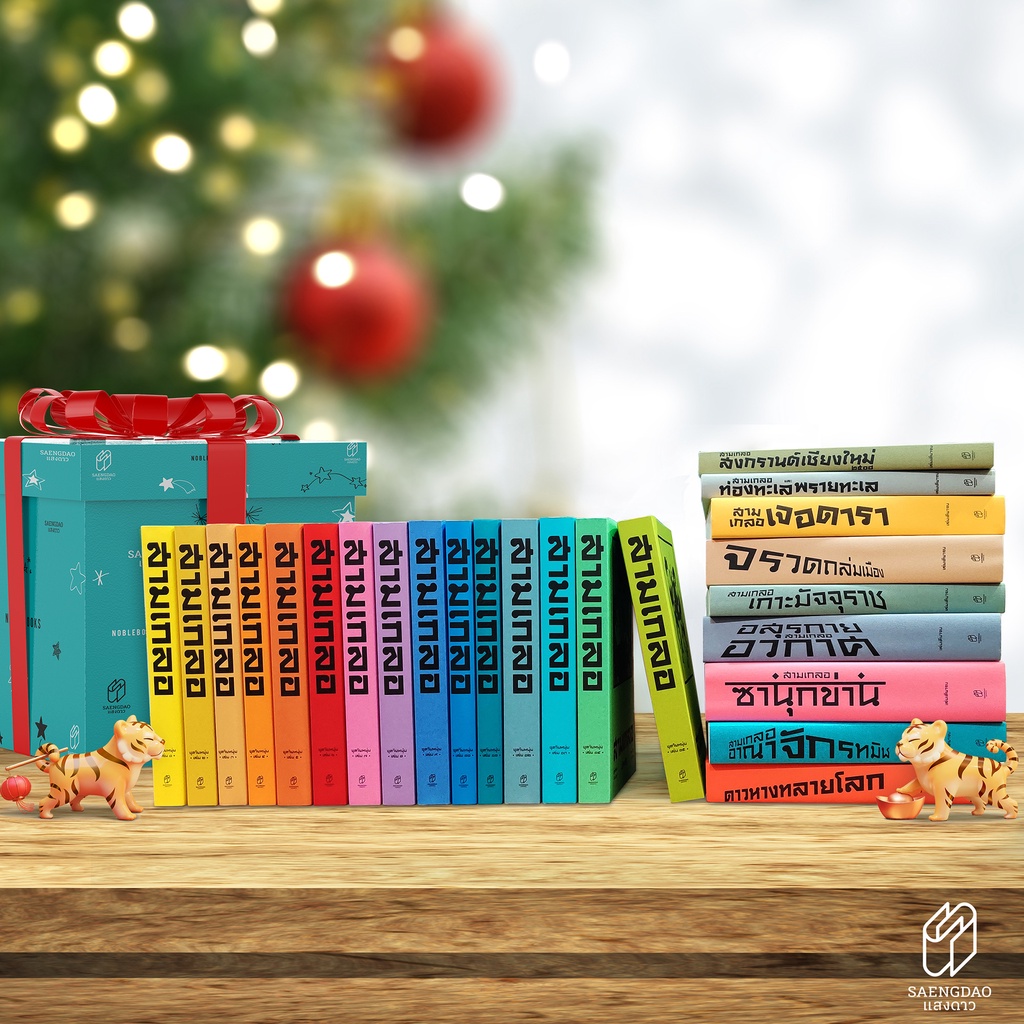 Saengdao(แสงดาว) หนังสือ หัสนิยาย สามเกลอ ตอนพิเศษ เล่ม 1 -20