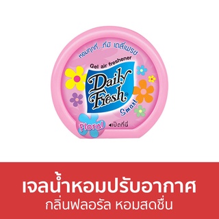 เจลน้ำหอมปรับอากาศ Daily Fresh กลิ่นฟลอรัล หอมสดชื่น - น้ําหอมปรับอากาศ น้ําหอมปรับอากาศในห้อง เจลปรับอากาศ