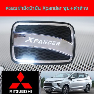 ครอบฝาถังน้ำมัน/กันรอยฝาถังน้ำมัน มิทซูบิชิ เอ็กเพนเดอร์ mitsubishi  Xpander ชุบ+ดำด้าน