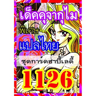 1126 คุจากุ ไม การ์ดยูกิภาษาไทย