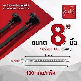 เคเบิ้ลไทร์ ปลดล็อคได้ สายรัด ไนลอน 66 ซาเล่ ขนาด 6" , 8" ,10", 12", 13 3/4" 1แพ็ค/100เส้น สีดำ