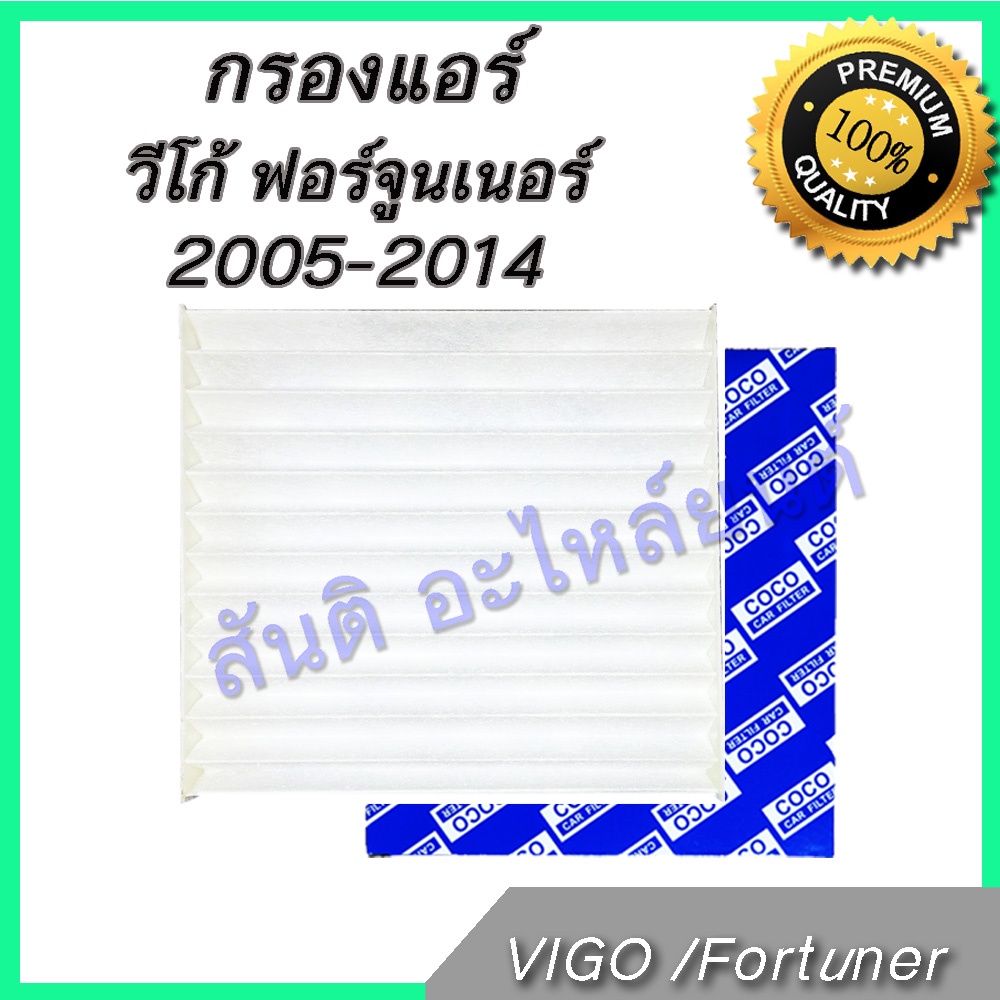 กรองแอร์ โตโยต้า วีโก้ ฟอร์จูนเนอร์ อินโนว่า ปี 2005-2014 ไส้กรองแอร์ Toyota Vigo fortuner Innova car air filter