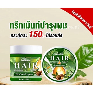 แฮร์ทรีทเม้นท์ซีเนเซ่ Hair Treatment Zneze บำรุงผม 250 g. ของแท้เจ๊หนึ่งบางปู