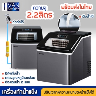 Hicon เครื่องทำน้ำแข็งอัตโนมัติ เครื่องทำน้ำแข็ง 25KG ที่บ้านและเชิงพาณิชย์ ทำน้ำแข็งอย่างรวดเร็ว