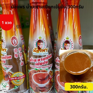 น้ำมะขามเปียกเข้มข้น 300กรัม ตราน้องพร