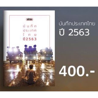 บันทึกประเทศไทย ปี2563 พร้อมจัดส่ง