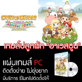 แผ่นเกมส์ ( PC ) ( COM ) เกมส์ปลูกผัก สร้างบ้าน สุดฮิตยอดนิยม