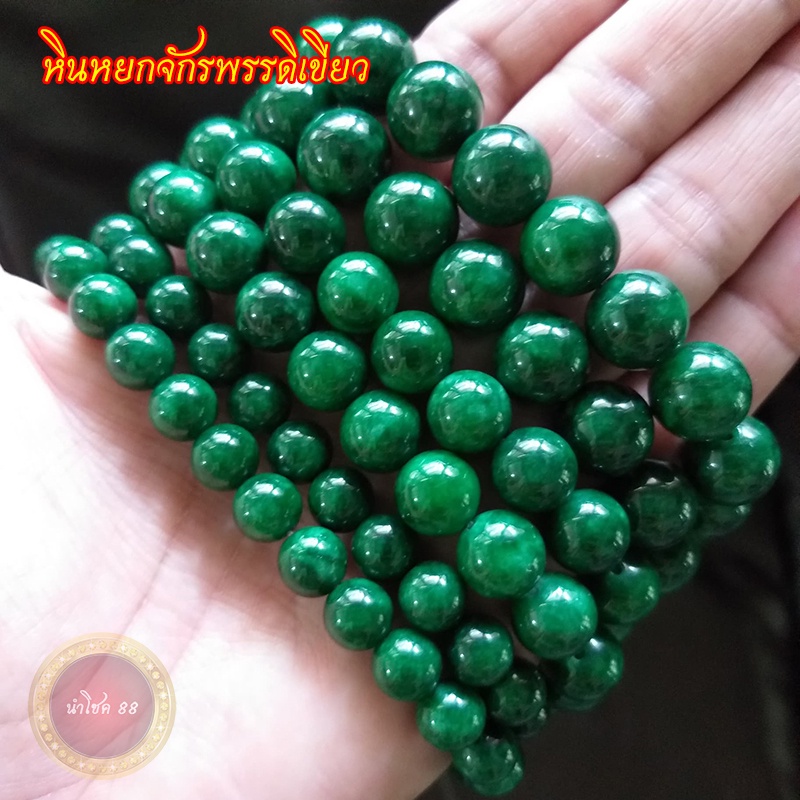 [หินแท้ DIY] หินหยกจักรพรรดิเขียว รุ่งเรืองโชค (1 ชุด ร้อยเป็นกำไลได้ 1 วง แถมไหมยืด พร้อมลวดนำร้อย)