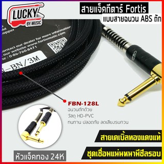 (3M) สายแจ็ค สายถัก fortis อย่างดี รุ่น BN-128 สายทองแดง 100% ไม่ต้องกลัวเสียง Hum สัณญาณเต็ม หัวแจ็คทอง 24K ทนทาน