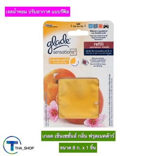 THA shop (8 ก x 1) Glade Refill เกลด เซ็นเซซั่นส์ กลิ่นฟรุตเนคต้าร์ เกลดรีฟิล เจลน้ำหอม เจลปรับอากาศ ดับกลิ่น เกลดเจล