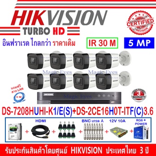 Hikvision กล้องวงจรปิด 5MP รุ่น DS-2CE16H0T-ITF(C) 2.8(8)+DVR รุ่น DS-7208HUHI-K1/E(S)(1) + อุปกรณ์ชุด H2SJB/AC