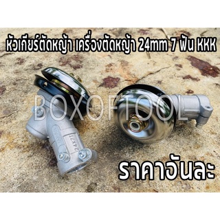 หัวเกียร์ตัดหญ้า เครื่องตัดหญ้า 24mm 7 ฟัน KKK