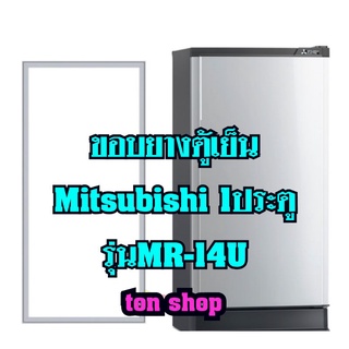 ขอบยางตู้เย็นMitsubishi 1ประตู รุ่นMR-14U