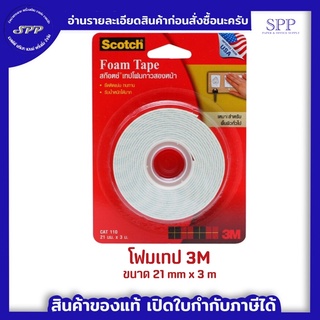 โฟมเทป ยี่ห้อ 3M Scotch ขนาด 21 mm * 3 m