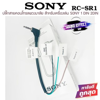 ปลั๊กคอนโทรลพวงมาลัย ปลั๊กคอน SONY RC-SR1ใช้ได้เฉพาะเครื่องเล่นในแบนด์ญี่ปุ่นและแบนด์ยุโรป อาทิเช่น PIONEER SONYและอื่นๆ