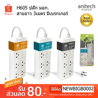 ANITECH แอนิเทค Plug ปลั๊กไฟ ปลั๊ก มอก. มีระบกันไฟกระชาก รางปลั๊กไฟ ปลั๊กพ่วง 3เมตร รุ่น H605