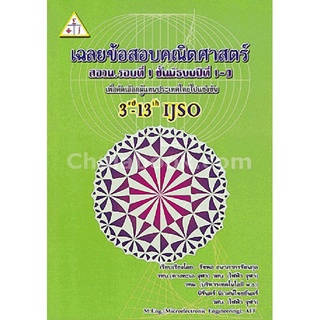 chulabook  เฉลยข้อสอบคณิตศาสตร์ สอวน. รอบที่ 1 ชั้น ม.1-3 / 9789990111040