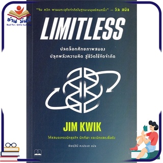 หนังสือ LIMITLESS : ปลดล็อกศักยภาพสมองปลุกพลังความคิด สู่ชีวิตไร้ขีดจำกัด หนังสือพัฒนาตนเอง หนังสือ HOW TO #อ่านเลย