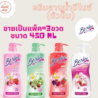 Benice บีไนซ์ ครีมอาบน้ำ บิวตี้ ไวท์เทนนิ่ง ขนาด450มล ขายเป็นแพ็ค =3ขวด