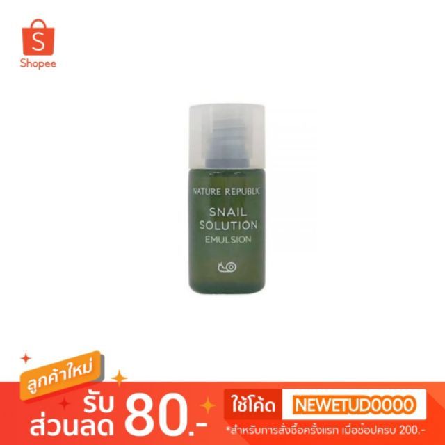 ของแท้/พร้อมส่ง Nature Republic Snail Solution Emulsion 5 ml.