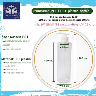 ขวดปั๊ม กลมสูง ขนาด 410ml.