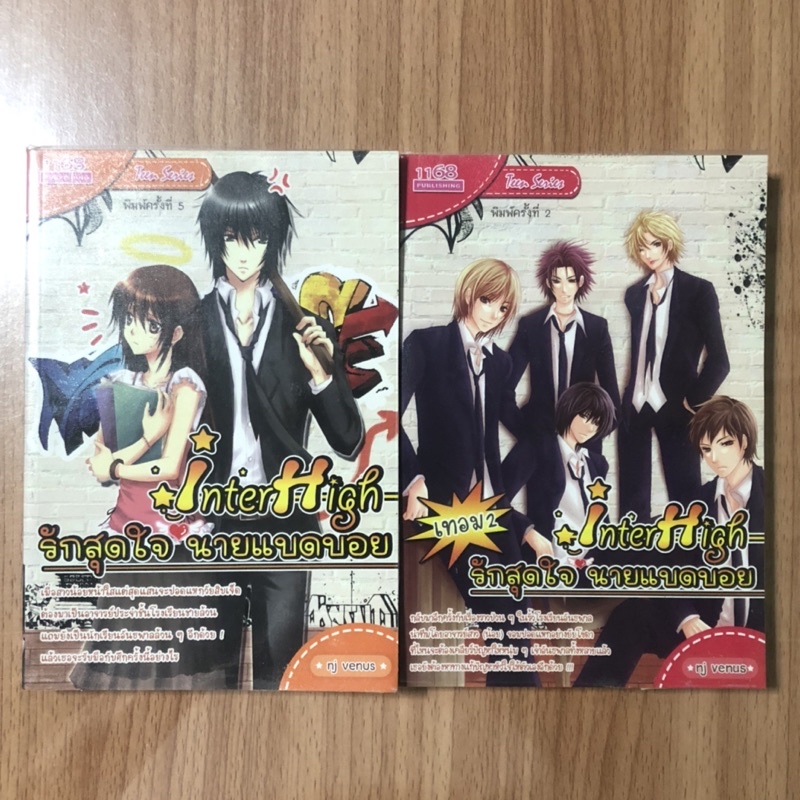 นิยายมือสอง Inter High รักสุดใจ นายแบดบอย (1168) เล่ม 1-2 (จบ)