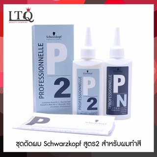 SCHWARZKOPF ชวาร์สคอฟ ผลิตภัณฑ์ดัดผม ปริมาณ 500ml.