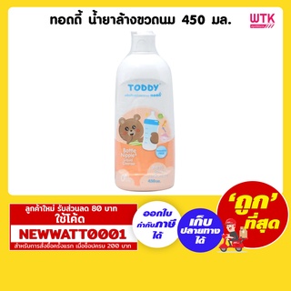 ทอดดี้ น้ำยาล้างขวดนม ขนาด 450 มล. /