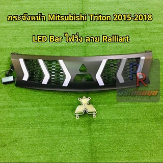 กระจังหน้า MITSUBISHI TRITON ปี2015-2018 LED BAR ไฟวิ่ง ลาย RALLIART ***ใหม่ล่าสุด****