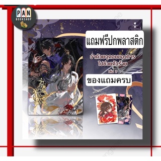 ว่าด้วยจุดจบของการไปช่วยตัวร้ายเล่ม 1-2 : รอบพรีพร้อมส่ง