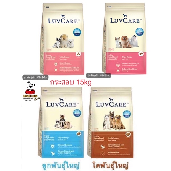 Dr. Luv care เลิฟแคร์ ( กระสอบ 15kg ) อาหารสุนัข อาหารเม็ด ลูกสุนัข สุนัขโต พันธุ์เล็ก Omega บำรุงขน