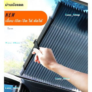 ม่านบังแดด​ ในรถยนต์ ที่บังแดด​ รถยนต์  ยืดและ​ พับเก็บได้ Vehicle shade -sun visor