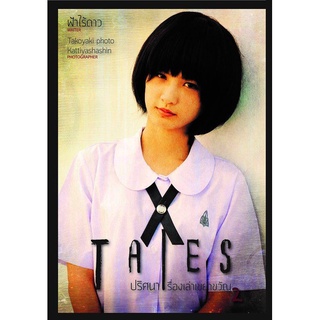 Tales ปริศนาเรื่องเล่าเขย่าขวัญ Vol.2 (ปกกุ๊กไก่ ภาวดี)