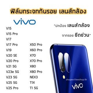 ฟิล์มกล้อง ViVO ฟิล์มกระจกเลนส์กล้อง Y12 Y12s Y20 Y50 Y31 Y93 V15Pro V17 V19 V20 V20SE V23 V23e  V25Pro  X70 X80Pro