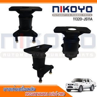 (พร้อมส่ง) ยางแท่นเกียร์ NISSAN NAVARA 6เกียร์ 2WD 4WD รหัสสินค้า 11320-JS11A NIKOYO RUBBER PARTS