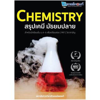 CHEMISTRY หนังสือเคมี คู่มือเคมี หนังสือสรุปเคมี หนังสือมัธยมปลาย (ม.4-ม.6) เตรียมสอบ PAT วิชาสามัญ สนพ.ติวเตอร์พอยท์