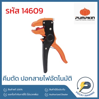 PUMPKIN คีมปอกสายไฟอัตโนมัติ 14609