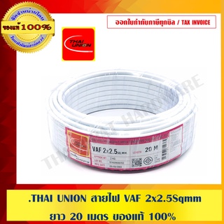 THAI UNION สายไฟ VAF 2x2.5Sqmm. ยาว 20 เมตร ของแท้ 100%