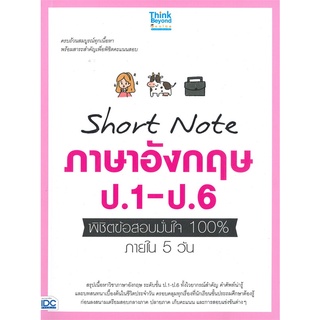 Chulabook(ศูนย์หนังสือจุฬาฯ) |c111|8859099306683|หนังสือ|SHORT NOTE ภาษาอังกฤษ ป.1- ป.6 พิชิตข้อสอบมั่นใจ 100% ภายใน 5 วัน