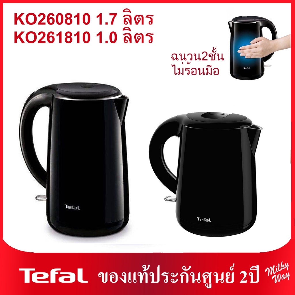 ❗มือ1ประกันศูนย์2ปี❗กาต้มน้ำไฟฟ้า Tefal KETTLE SAFE TEA รุ่น KO260810 1.7ลิตร KO261810 1.0ลิตร ฉนวน2