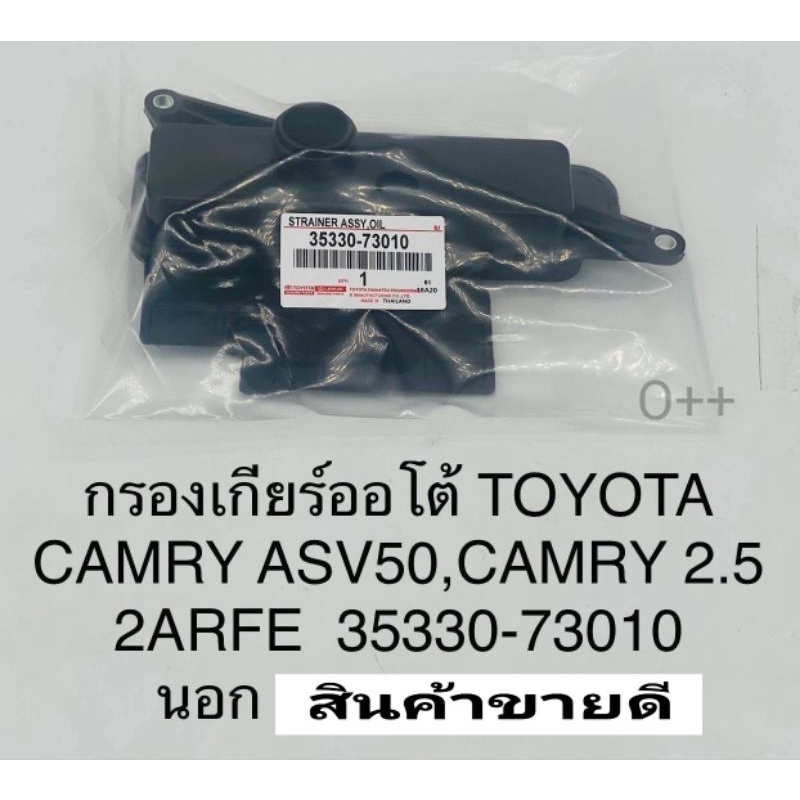 กรองเกียร์ออโต้ Toyota CAMRY ASV50 CAMRY2.5 2ARFE นอก35330-73010