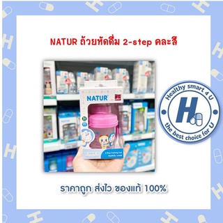 NATUR ถ้วยหัดดื่ม 2-step คละสี