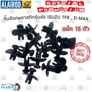 กิ๊บ ล็อคพลาสติกซุ้มล้อ ISUZU TFR , D-MAX (แพ็ค 15 ตัว) กิ๊บ ซุ้มล้อพลาสติก มังกรทอง ดีแม๊ก DMAX