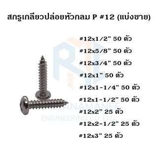 สกรูเกลียวปล่อย หัวกลม P#12 (แบ่งขาย)