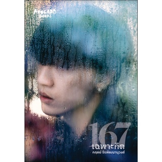 หนังสือ 167 เฉพาะกิต - Avocado Books