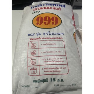ข้าวหอมมะลิ15กก.ตราตอง999