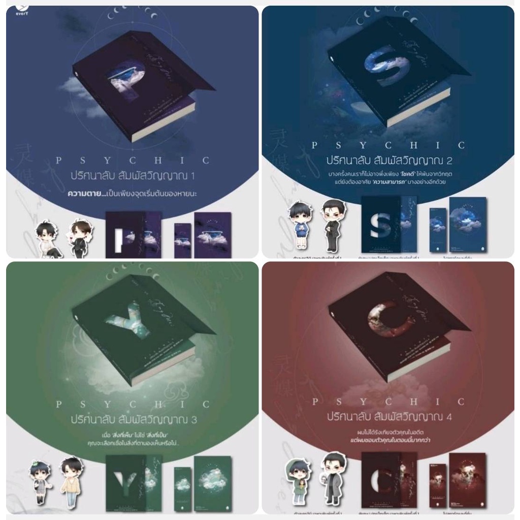 นิยายวาย Psychic ปริศนาลับ สัมผัสวิญญาณ เล่ม 1 - 6  (พิมพ์ 1 มีปกแจ็คเก็ต+ที่คั่นจิบิ+แม็คเน็ต) ✔พร้อมส่ง✔